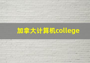 加拿大计算机college