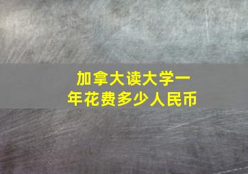 加拿大读大学一年花费多少人民币