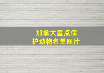 加拿大重点保护动物名单图片