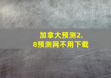 加拿大预测2.8预测网不用下载