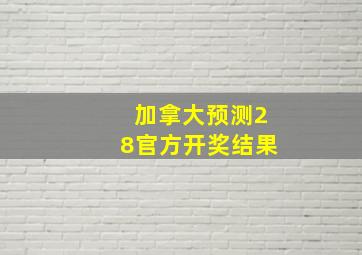 加拿大预测28官方开奖结果