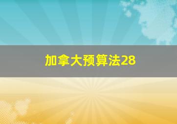 加拿大预算法28