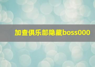 加查俱乐部隐藏boss000