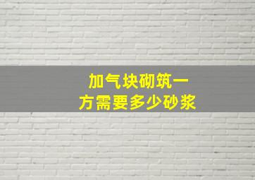 加气块砌筑一方需要多少砂浆