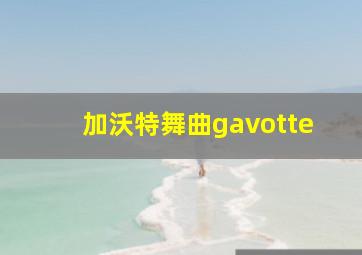 加沃特舞曲gavotte