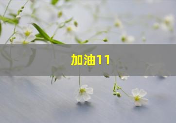 加油11