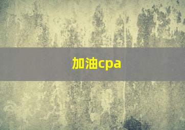 加油cpa