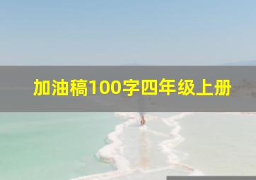 加油稿100字四年级上册