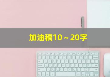 加油稿10～20字