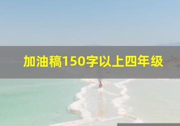 加油稿150字以上四年级