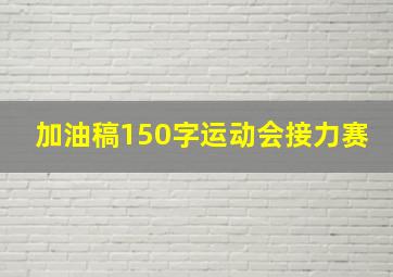 加油稿150字运动会接力赛