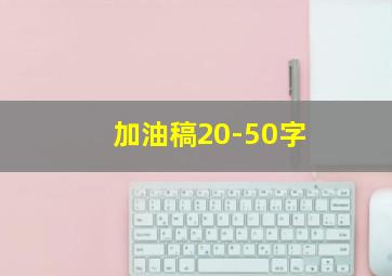 加油稿20-50字