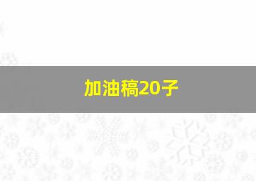 加油稿20子