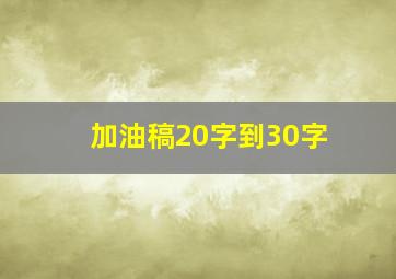 加油稿20字到30字