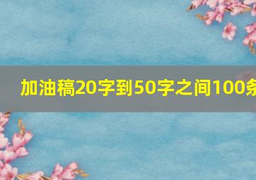 加油稿20字到50字之间100条