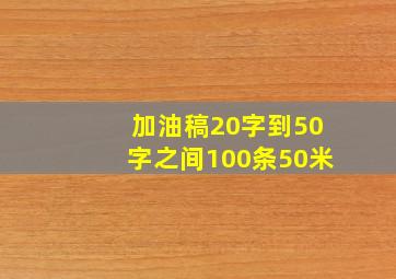 加油稿20字到50字之间100条50米