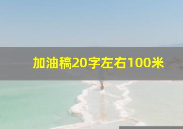 加油稿20字左右100米