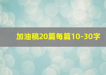 加油稿20篇每篇10-30字