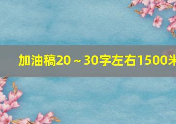 加油稿20～30字左右1500米