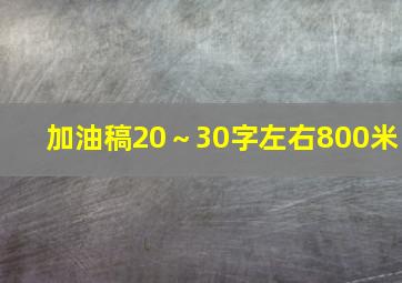 加油稿20～30字左右800米