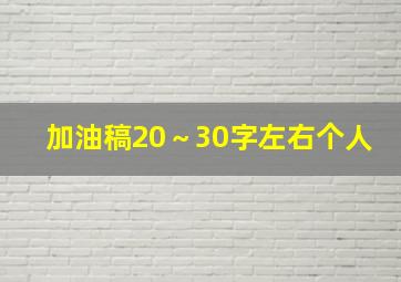 加油稿20～30字左右个人