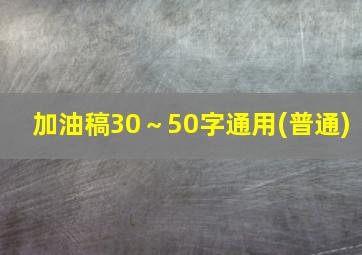 加油稿30～50字通用(普通)