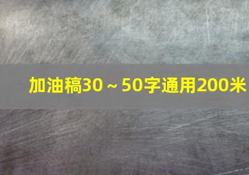 加油稿30～50字通用200米