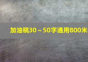 加油稿30～50字通用800米