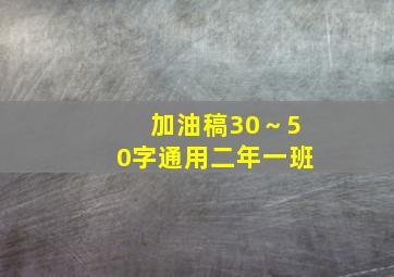 加油稿30～50字通用二年一班