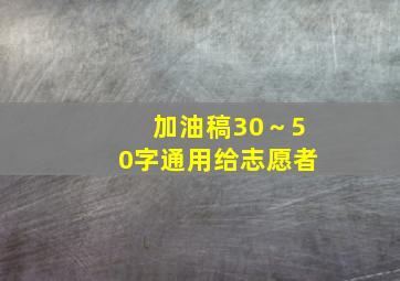 加油稿30～50字通用给志愿者