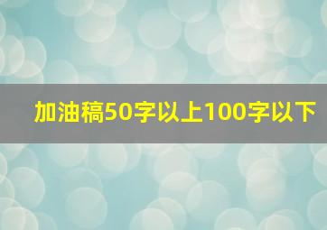 加油稿50字以上100字以下