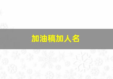 加油稿加人名