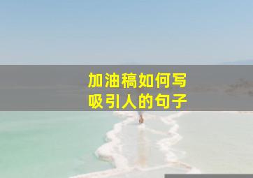 加油稿如何写吸引人的句子