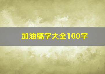 加油稿字大全100字