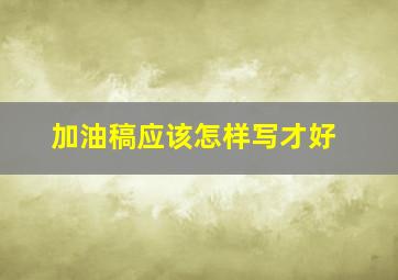 加油稿应该怎样写才好