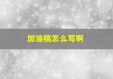 加油稿怎么写啊