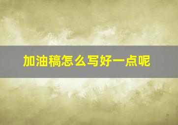 加油稿怎么写好一点呢