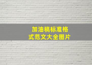 加油稿标准格式范文大全图片