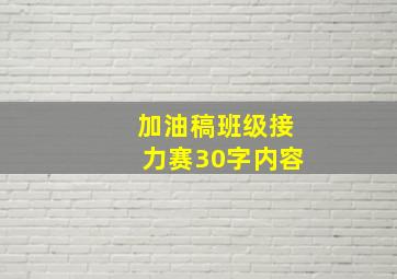 加油稿班级接力赛30字内容