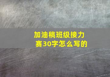 加油稿班级接力赛30字怎么写的