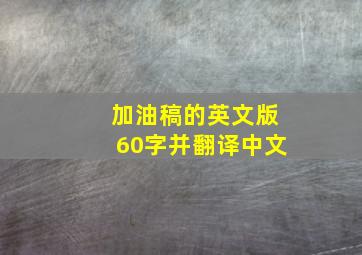 加油稿的英文版60字并翻译中文