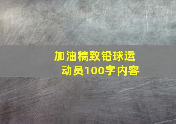 加油稿致铅球运动员100字内容