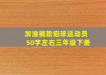 加油稿致铅球运动员50字左右三年级下册