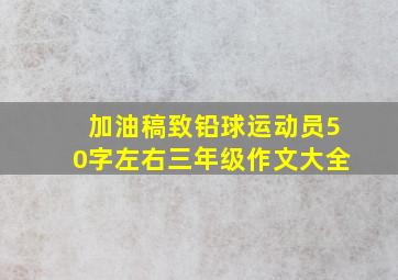 加油稿致铅球运动员50字左右三年级作文大全