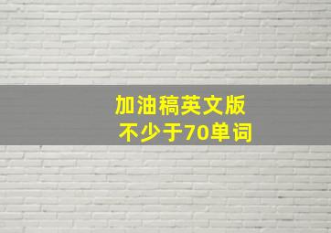 加油稿英文版不少于70单词