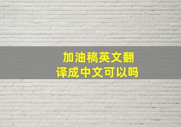 加油稿英文翻译成中文可以吗