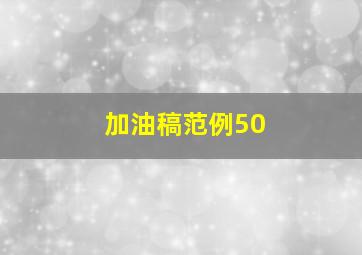 加油稿范例50