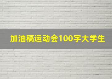 加油稿运动会100字大学生