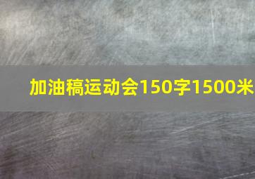 加油稿运动会150字1500米