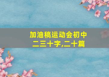 加油稿运动会初中二三十字,二十篇